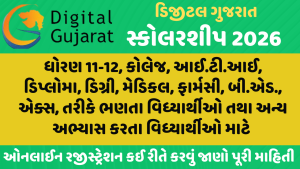 Digital Gujarat Scholarship Portal 2026
