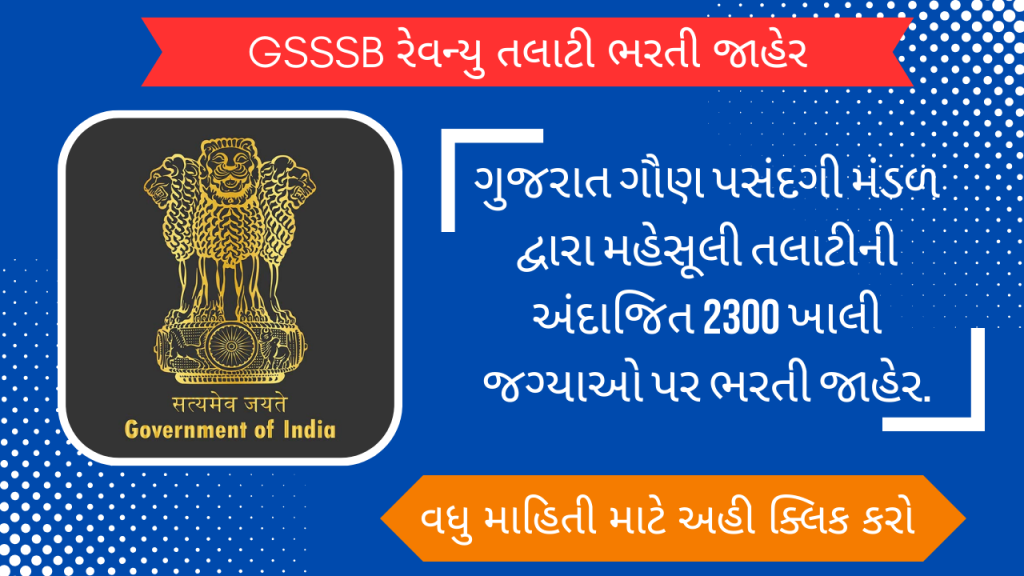 GSSSB Revenue Talati Bharti 2025