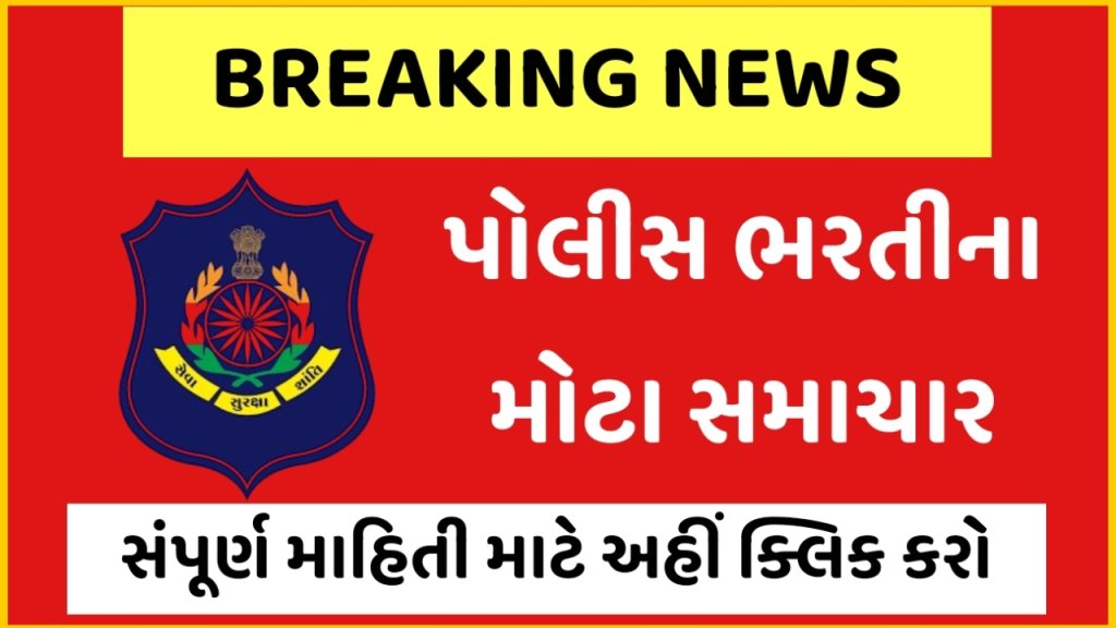 Gujarat Police Recruitment 2025
